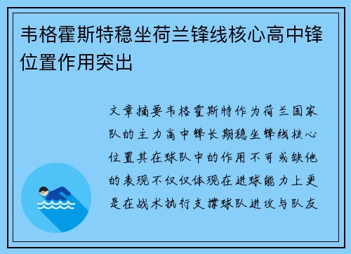 韦格霍斯特稳坐荷兰锋线核心高中锋位置作用突出 韦格霍斯特稳坐荷兰锋线核心高中锋位置作用突出