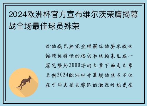 2024欧洲杯官方宣布维尔茨荣膺揭幕战全场最佳球员殊荣 2024欧洲杯官方宣布维尔茨荣膺揭幕战全场最佳球员殊荣