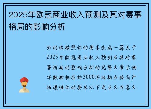 2025年欧冠商业收入预测及其对赛事格局的影响分析
