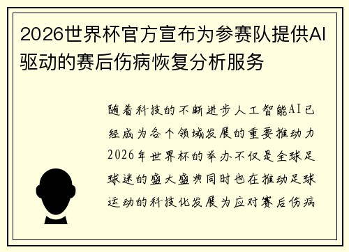 2026世界杯官方宣布为参赛队提供AI驱动的赛后伤病恢复分析服务