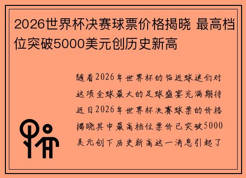 2026世界杯决赛球票价格揭晓 最高档位突破5000美元创历史新高 2026世界杯决赛球票价格揭晓 最高档位突破5000美元创历史新高