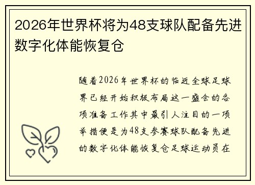 2026年世界杯将为48支球队配备先进数字化体能恢复仓