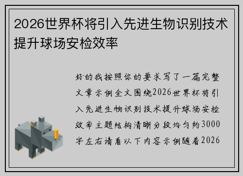 2026世界杯将引入先进生物识别技术提升球场安检效率 2026世界杯将引入先进生物识别技术提升球场安检效率