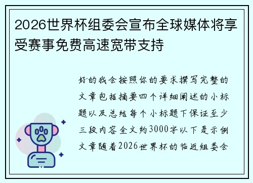 2026世界杯组委会宣布全球媒体将享受赛事免费高速宽带支持 2026世界杯组委会宣布全球媒体将享受赛事免费高速宽带支持