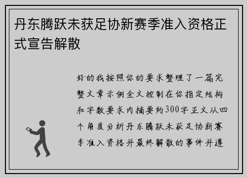 丹东腾跃未获足协新赛季准入资格正式宣告解散