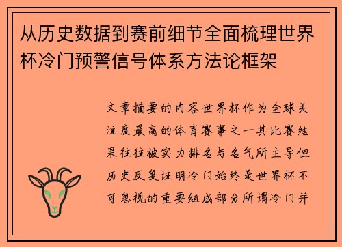从历史数据到赛前细节全面梳理世界杯冷门预警信号体系方法论框架 从历史数据到赛前细节全面梳理世界杯冷门预警信号体系方法论框架