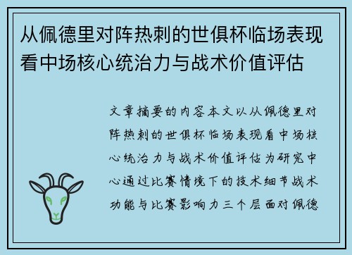 从佩德里对阵热刺的世俱杯临场表现看中场核心统治力与战术价值评估 从佩德里对阵热刺的世俱杯临场表现看中场核心统治力与战术价值评估
