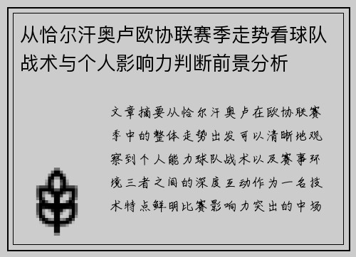 从恰尔汗奥卢欧协联赛季走势看球队战术与个人影响力判断前景分析 从恰尔汗奥卢欧协联赛季走势看球队战术与个人影响力判断前景分析
