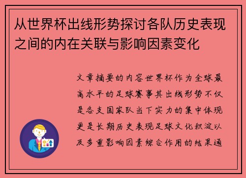 从世界杯出线形势探讨各队历史表现之间的内在关联与影响因素变化