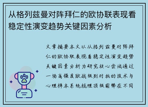 从格列兹曼对阵拜仁的欧协联表现看稳定性演变趋势关键因素分析