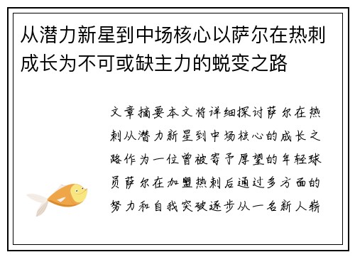 从潜力新星到中场核心以萨尔在热刺成长为不可或缺主力的蜕变之路