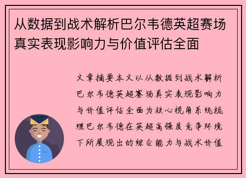 从数据到战术解析巴尔韦德英超赛场真实表现影响力与价值评估全面 从数据到战术解析巴尔韦德英超赛场真实表现影响力与价值评估全面