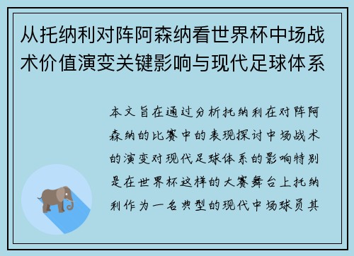 从托纳利对阵阿森纳看世界杯中场战术价值演变关键影响与现代足球体系解析 从托纳利对阵阿森纳看世界杯中场战术价值演变关键影响与现代足球体系解析