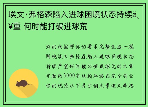 埃文·弗格森陷入进球困境状态持续严重 何时能打破进球荒 埃文·弗格森陷入进球困境状态持续严重 何时能打破进球荒