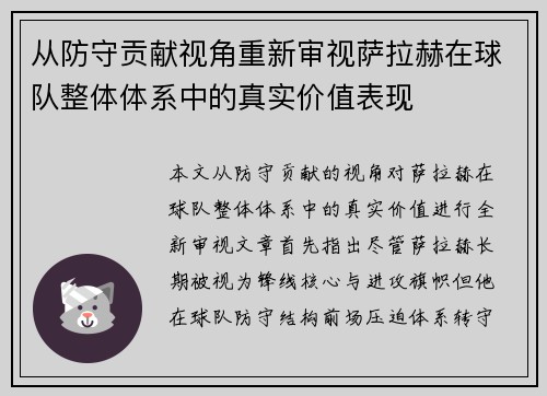 从防守贡献视角重新审视萨拉赫在球队整体体系中的真实价值表现