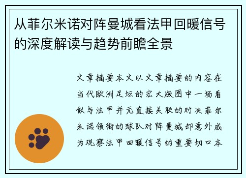 从菲尔米诺对阵曼城看法甲回暖信号的深度解读与趋势前瞻全景 从菲尔米诺对阵曼城看法甲回暖信号的深度解读与趋势前瞻全景