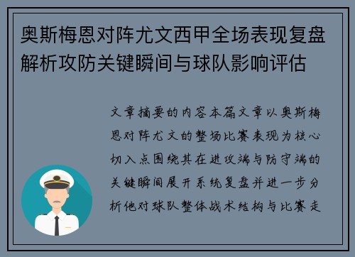 奥斯梅恩对阵尤文西甲全场表现复盘解析攻防关键瞬间与球队影响评估 奥斯梅恩对阵尤文西甲全场表现复盘解析攻防关键瞬间与球队影响评估