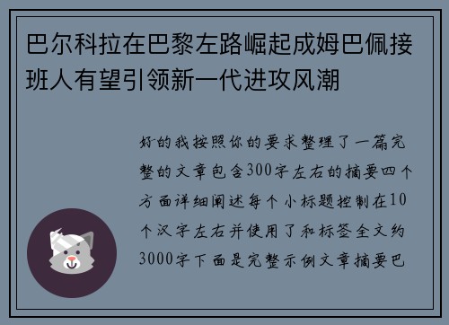 巴尔科拉在巴黎左路崛起成姆巴佩接班人有望引领新一代进攻风潮
