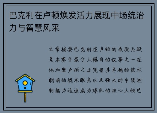 巴克利在卢顿焕发活力展现中场统治力与智慧风采
