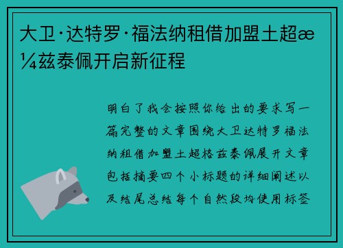 大卫·达特罗·福法纳租借加盟土超格兹泰佩开启新征程