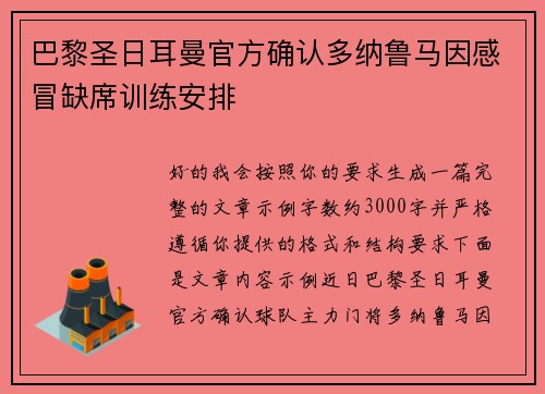 巴黎圣日耳曼官方确认多纳鲁马因感冒缺席训练安排