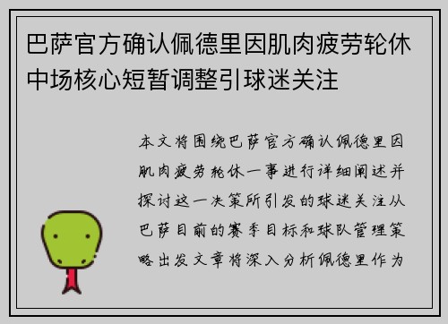 巴萨官方确认佩德里因肌肉疲劳轮休中场核心短暂调整引球迷关注 巴萨官方确认佩德里因肌肉疲劳轮休中场核心短暂调整引球迷关注