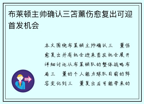 布莱顿主帅确认三笘薰伤愈复出可迎首发机会 布莱顿主帅确认三笘薰伤愈复出可迎首发机会