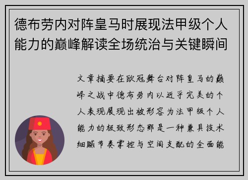德布劳内对阵皇马时展现法甲级个人能力的巅峰解读全场统治与关键瞬间