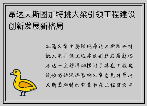 昂达夫斯图加特挑大梁引领工程建设创新发展新格局