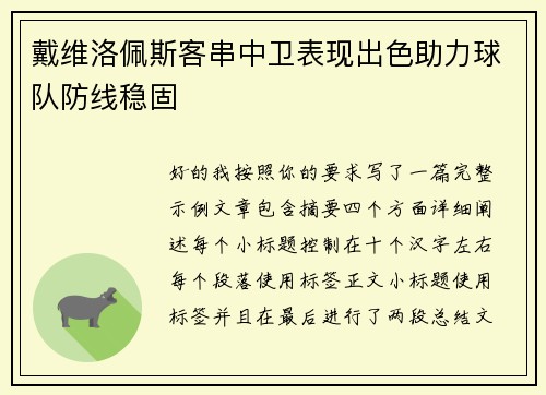 戴维洛佩斯客串中卫表现出色助力球队防线稳固 戴维洛佩斯客串中卫表现出色助力球队防线稳固
