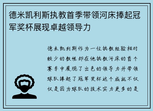 德米凯利斯执教首季带领河床捧起冠军奖杯展现卓越领导力