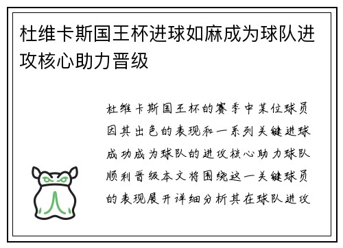 杜维卡斯国王杯进球如麻成为球队进攻核心助力晋级 杜维卡斯国王杯进球如麻成为球队进攻核心助力晋级