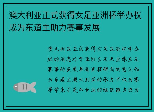 澳大利亚正式获得女足亚洲杯举办权成为东道主助力赛事发展 澳大利亚正式获得女足亚洲杯举办权成为东道主助力赛事发展