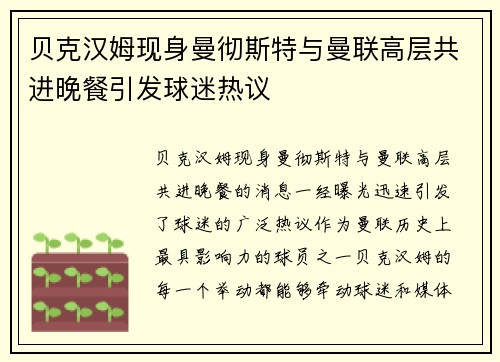 贝克汉姆现身曼彻斯特与曼联高层共进晚餐引发球迷热议 贝克汉姆现身曼彻斯特与曼联高层共进晚餐引发球迷热议