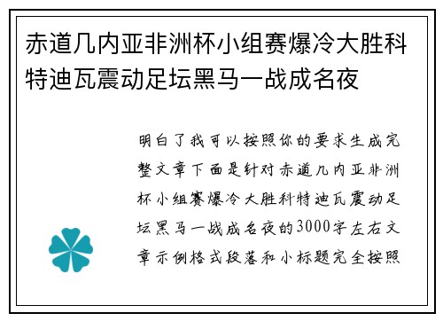赤道几内亚非洲杯小组赛爆冷大胜科特迪瓦震动足坛黑马一战成名夜