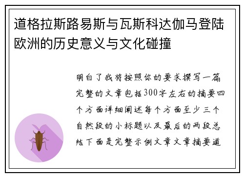 道格拉斯路易斯与瓦斯科达伽马登陆欧洲的历史意义与文化碰撞