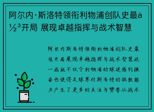 阿尔内·斯洛特领衔利物浦创队史最佳开局 展现卓越指挥与战术智慧