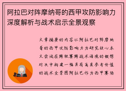 阿拉巴对阵摩纳哥的西甲攻防影响力深度解析与战术启示全景观察 阿拉巴对阵摩纳哥的西甲攻防影响力深度解析与战术启示全景观察