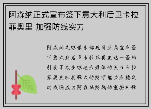 阿森纳正式宣布签下意大利后卫卡拉菲奥里 加强防线实力 阿森纳正式宣布签下意大利后卫卡拉菲奥里 加强防线实力