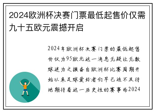 2024欧洲杯决赛门票最低起售价仅需九十五欧元震撼开启