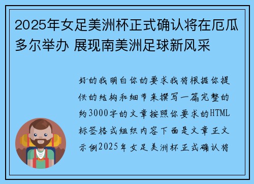 2025年女足美洲杯正式确认将在厄瓜多尔举办 展现南美洲足球新风采 2025年女足美洲杯正式确认将在厄瓜多尔举办 展现南美洲足球新风采