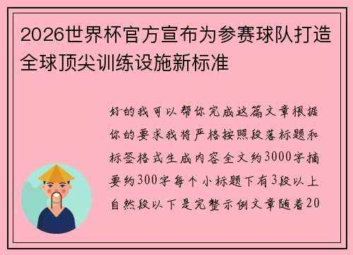 2026世界杯官方宣布为参赛球队打造全球顶尖训练设施新标准