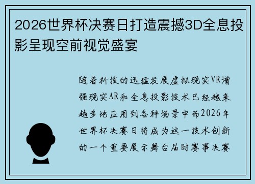 2026世界杯决赛日打造震撼3D全息投影呈现空前视觉盛宴