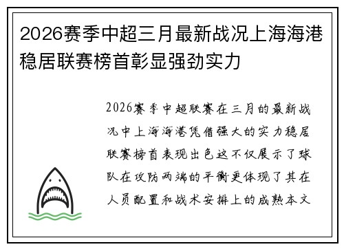 2026赛季中超三月最新战况上海海港稳居联赛榜首彰显强劲实力
