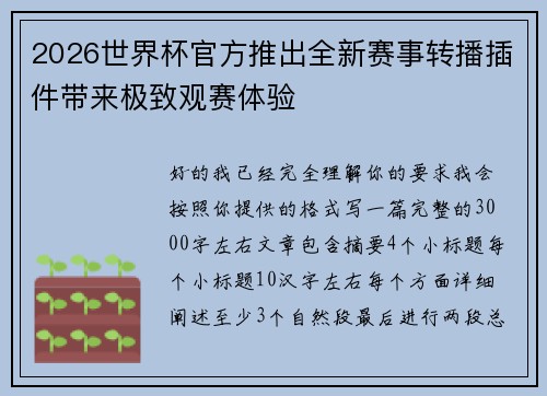 2026世界杯官方推出全新赛事转播插件带来极致观赛体验