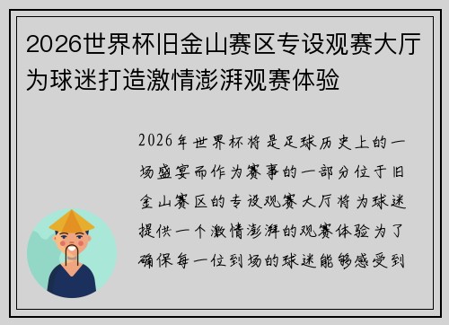 2026世界杯旧金山赛区专设观赛大厅为球迷打造激情澎湃观赛体验