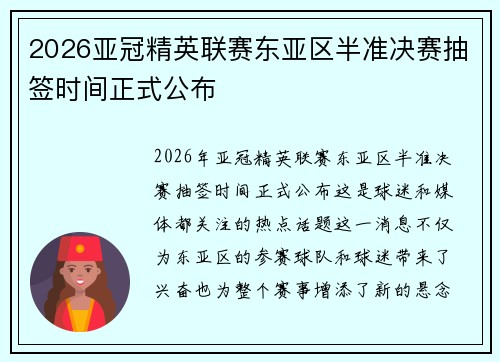 2026亚冠精英联赛东亚区半准决赛抽签时间正式公布