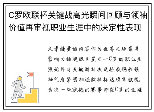 C罗欧联杯关键战高光瞬间回顾与领袖价值再审视职业生涯中的决定性表现 C罗欧联杯关键战高光瞬间回顾与领袖价值再审视职业生涯中的决定性表现
