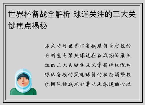 世界杯备战全解析 球迷关注的三大关键焦点揭秘