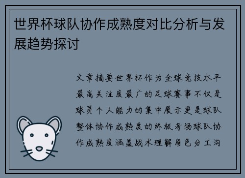 世界杯球队协作成熟度对比分析与发展趋势探讨 世界杯球队协作成熟度对比分析与发展趋势探讨